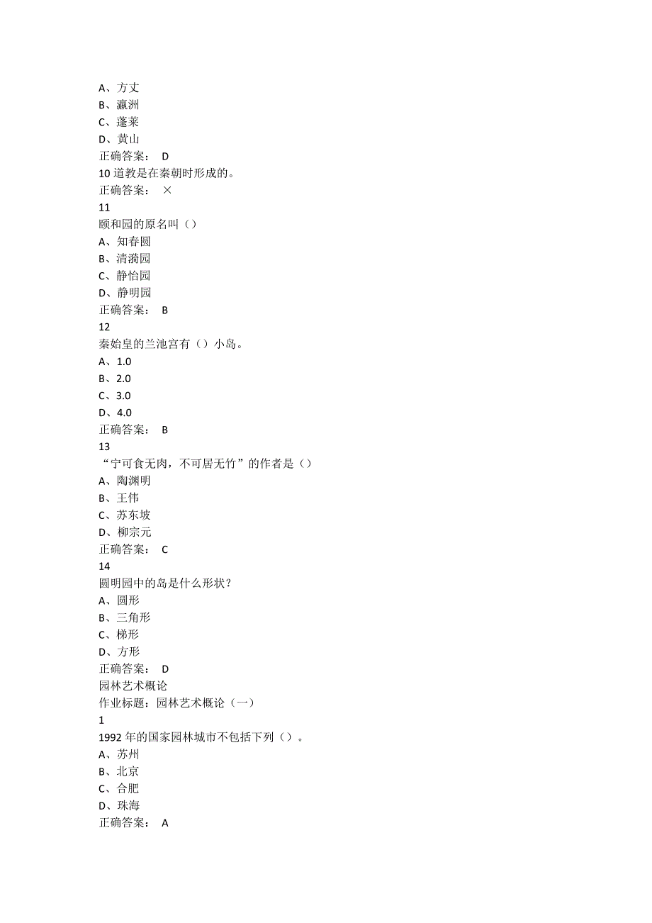 园林艺术概论超星尔雅满分答案_第2页