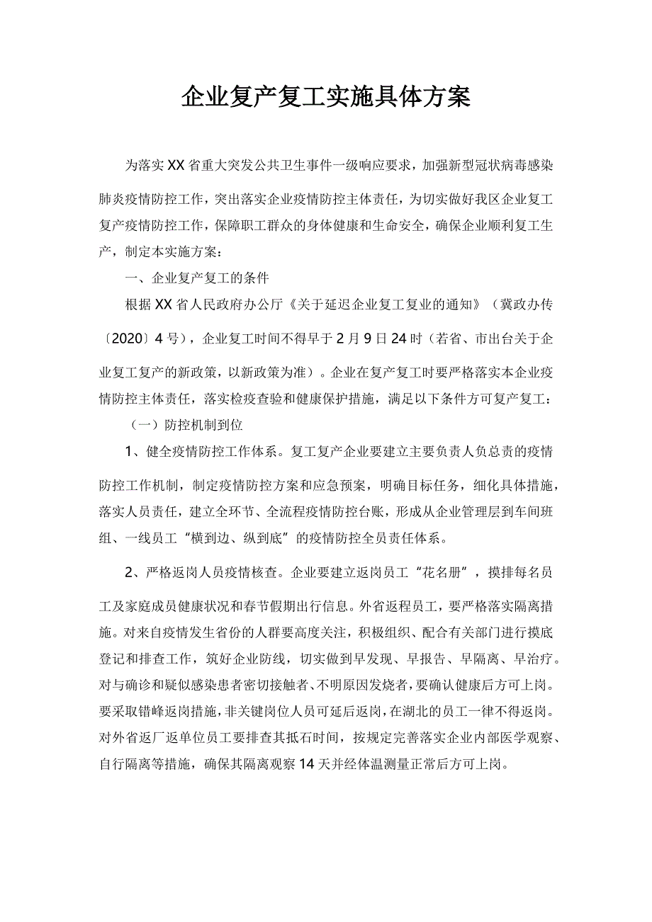 企业复产复工实施具体方案_第1页