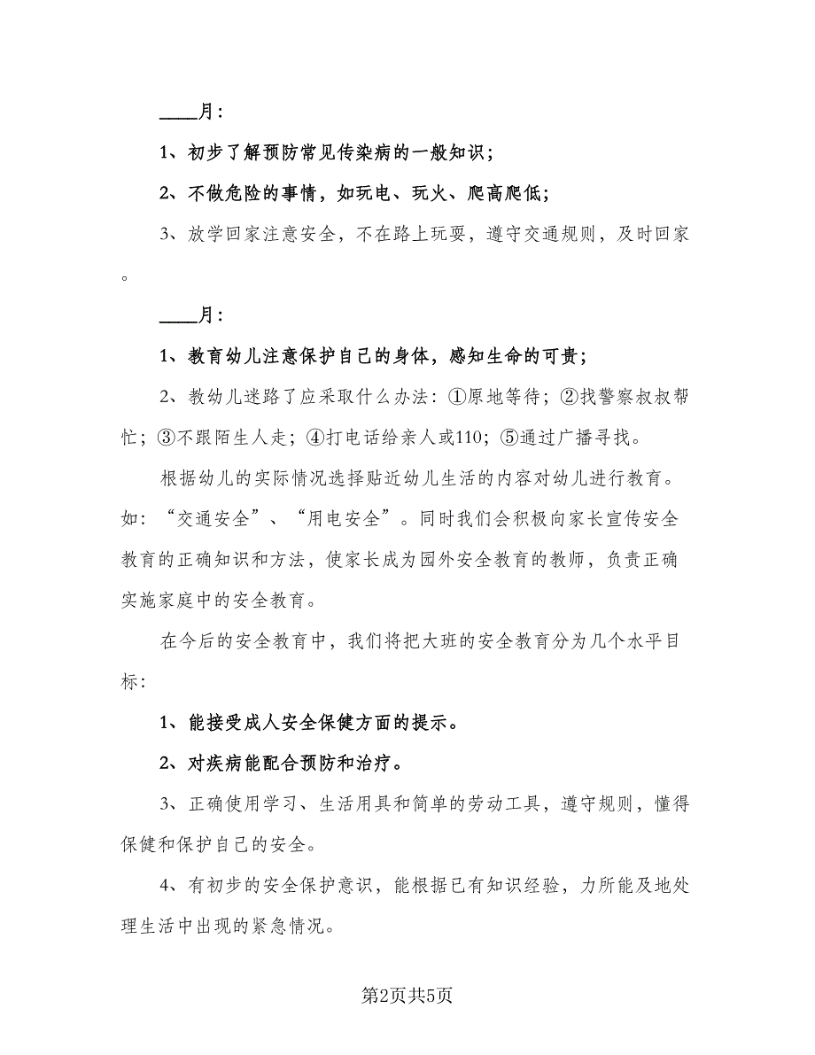 2023幼儿园大班安全计划模板（二篇）_第2页