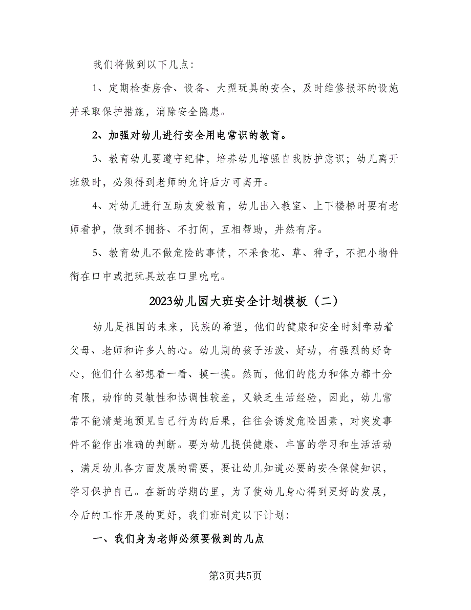 2023幼儿园大班安全计划模板（二篇）_第3页