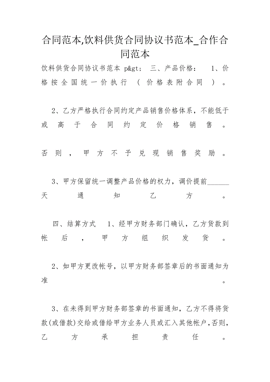 合同范本饮料供货合同协议书范本_合作合同范本_第1页