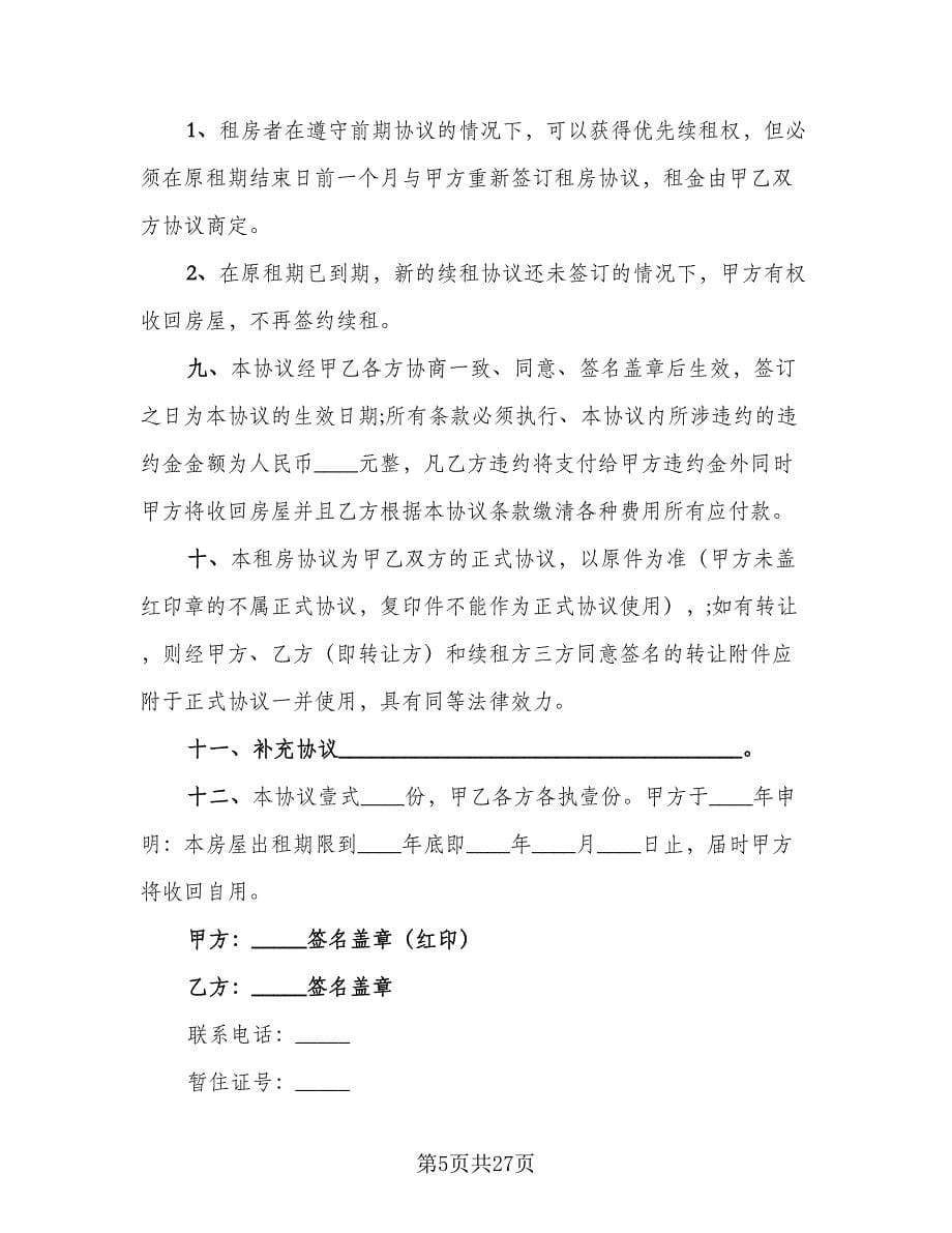 最简单的房屋出租合同律师版（9篇）.doc_第5页