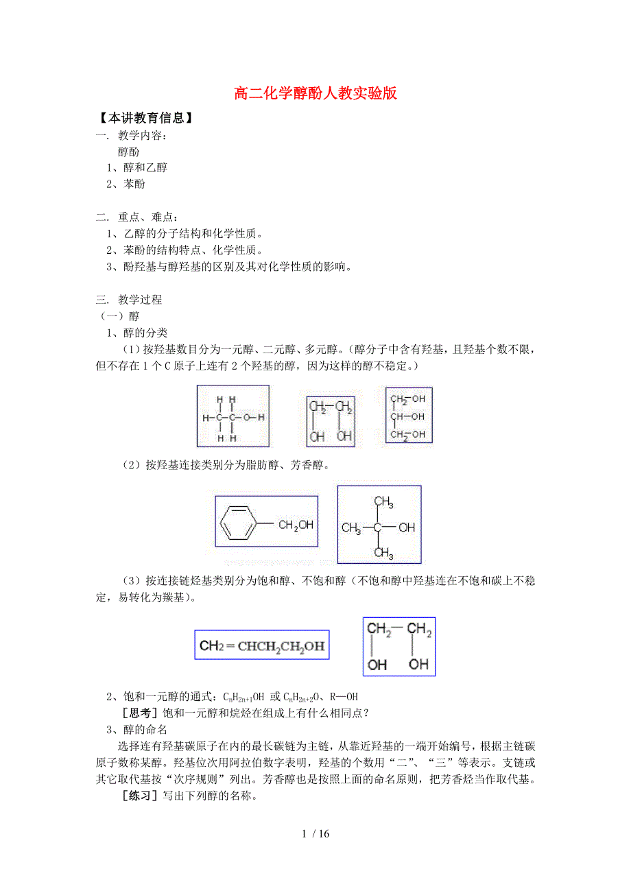 高二化学醇酚人教实验版知识精讲_第1页