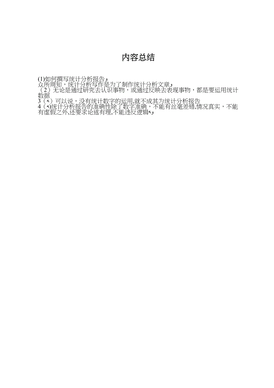 如何撰写统计分析报告_第4页