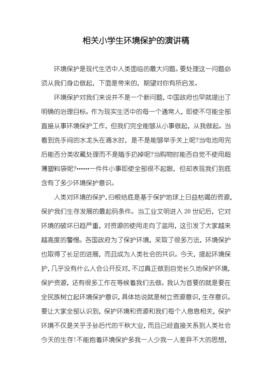 相关小学生环境保护的演讲稿_第1页