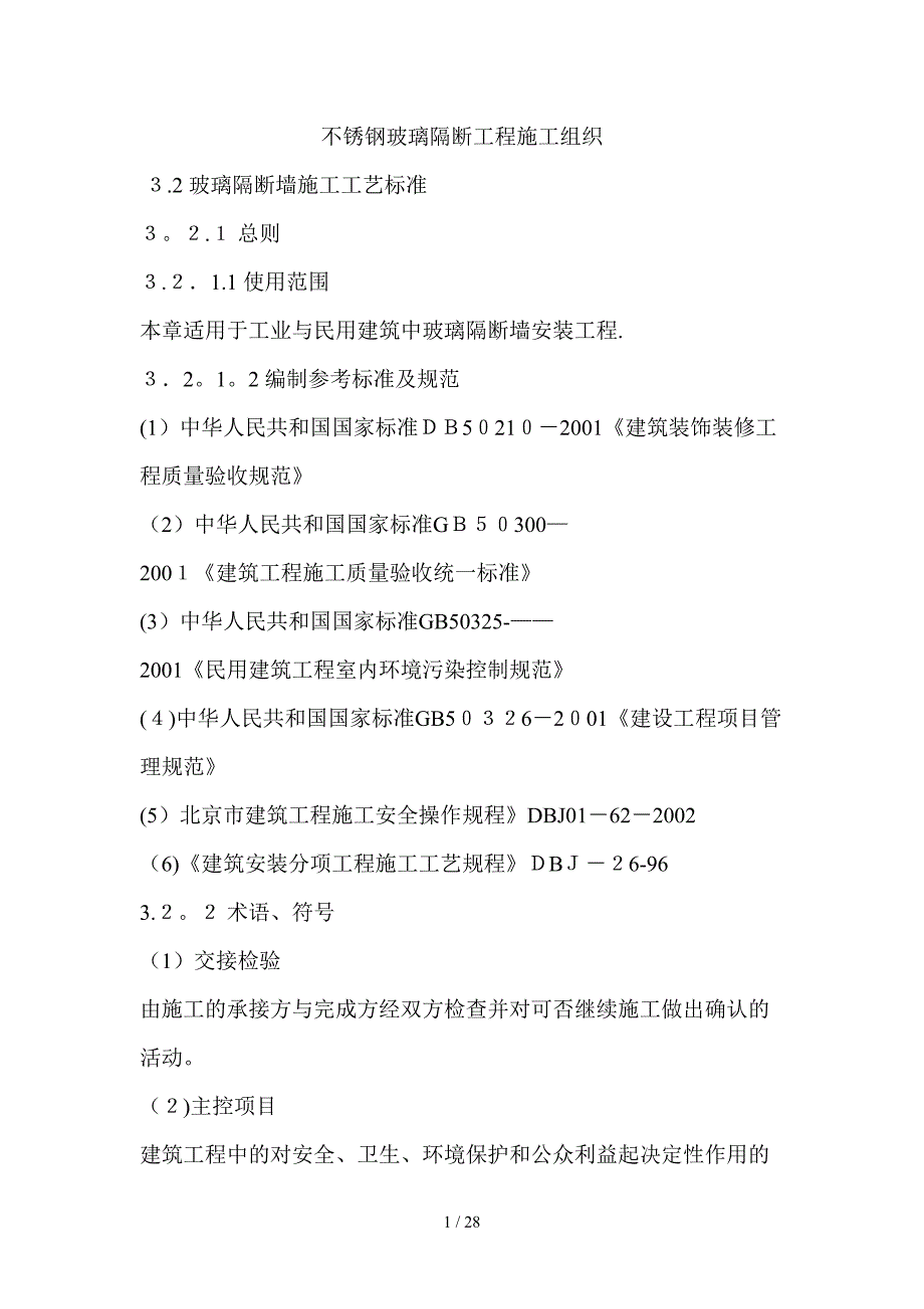 不锈钢玻璃隔断工程施工组织_第1页