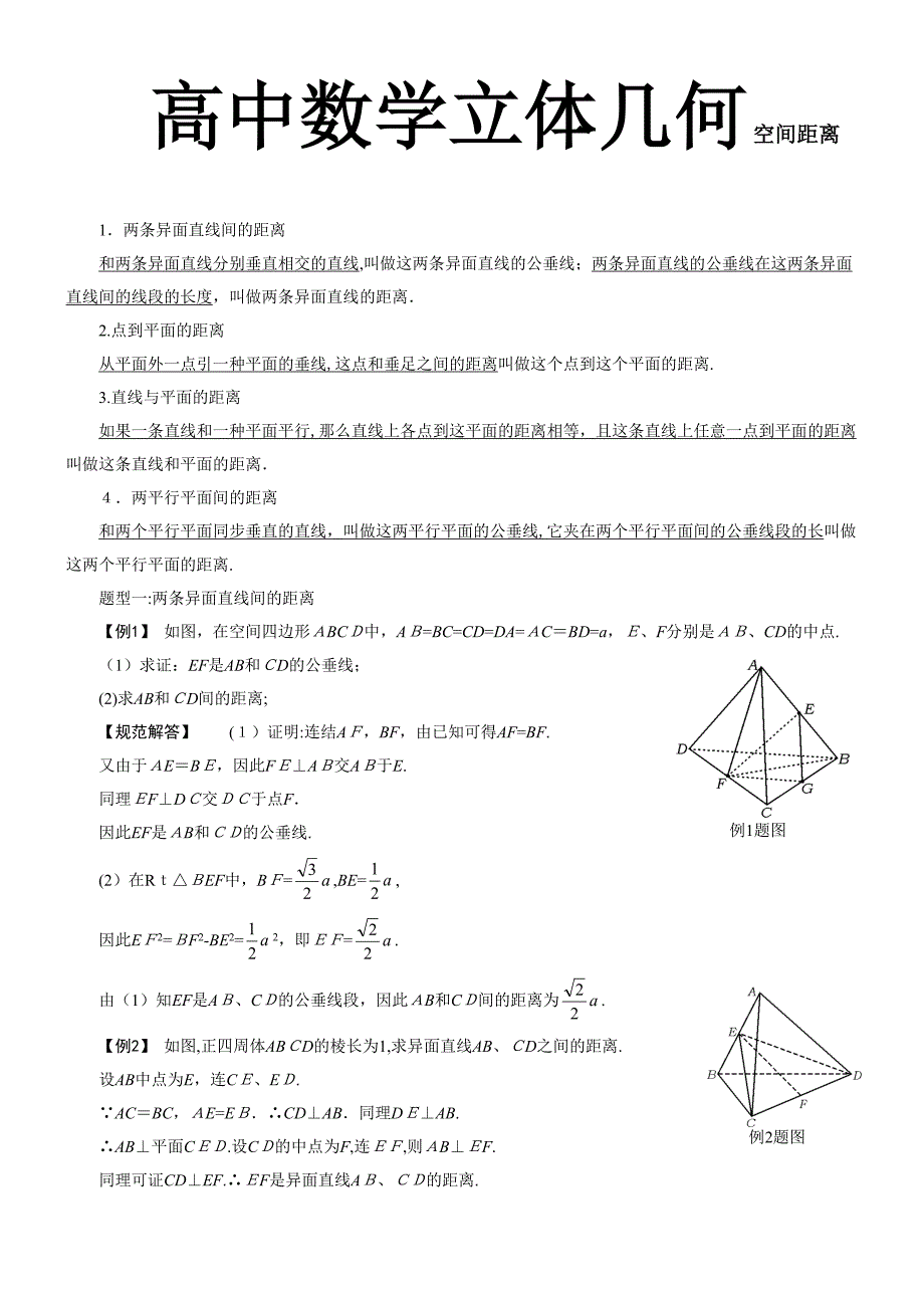 高中数学立体几何专：空间距离的各种计算(含答案)doc_第1页