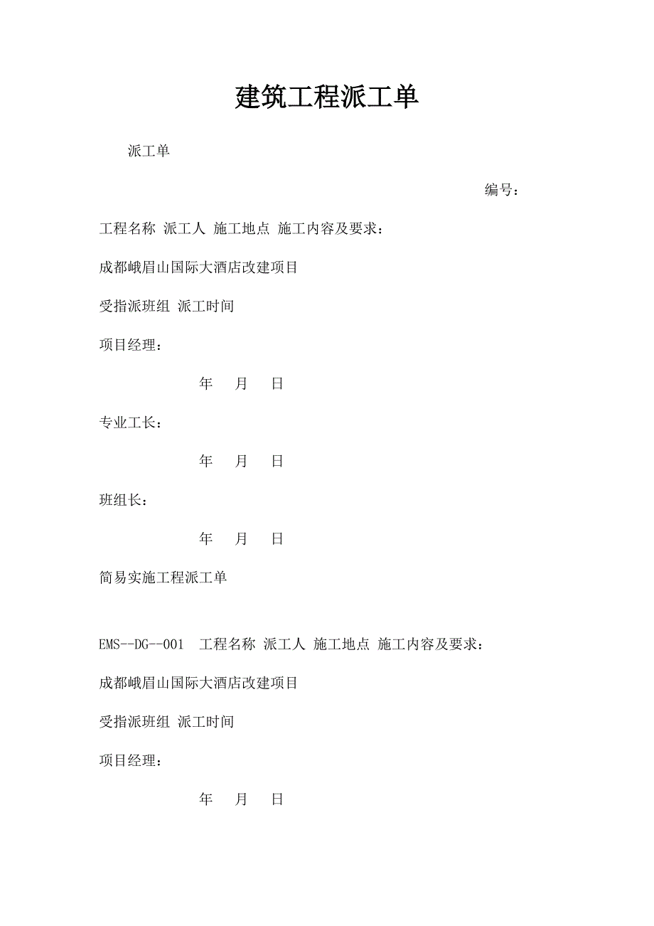 建筑工程派工单_第1页