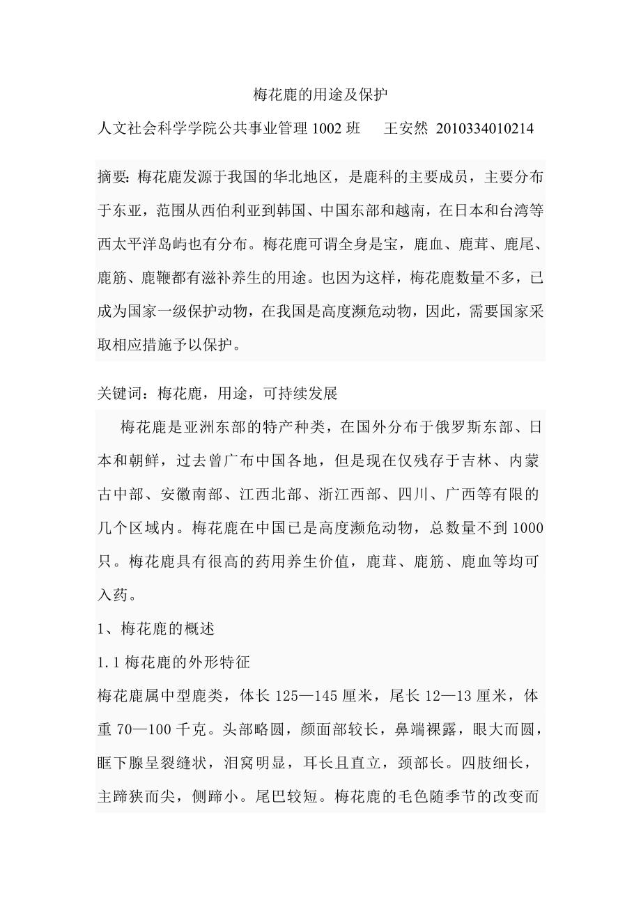 梅花鹿的用途及保护.doc_第1页