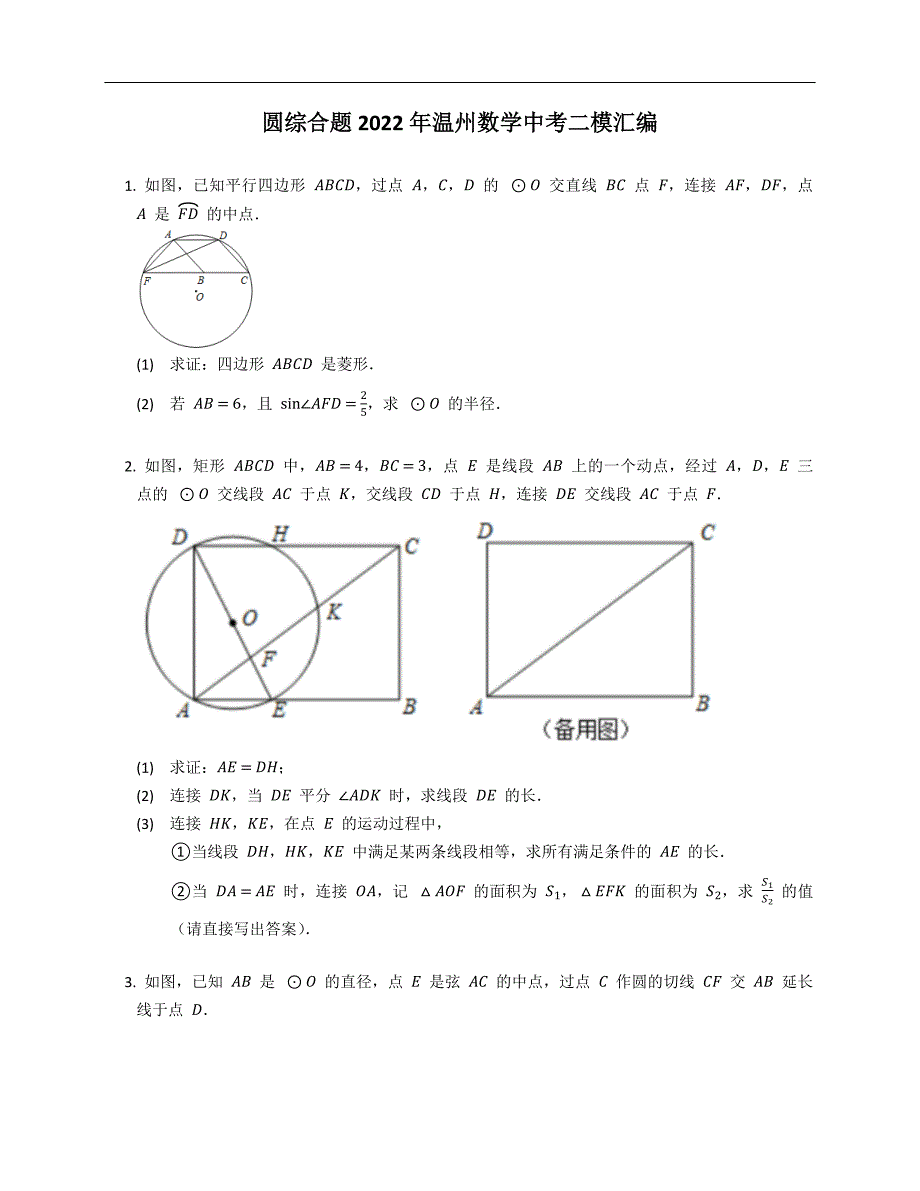 圆综合题2022年温州数学中考二模汇编_第1页