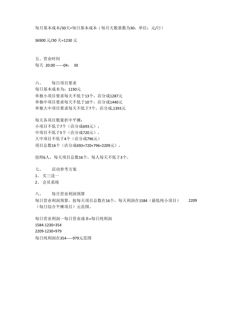 足浴城成本分析模板_第2页