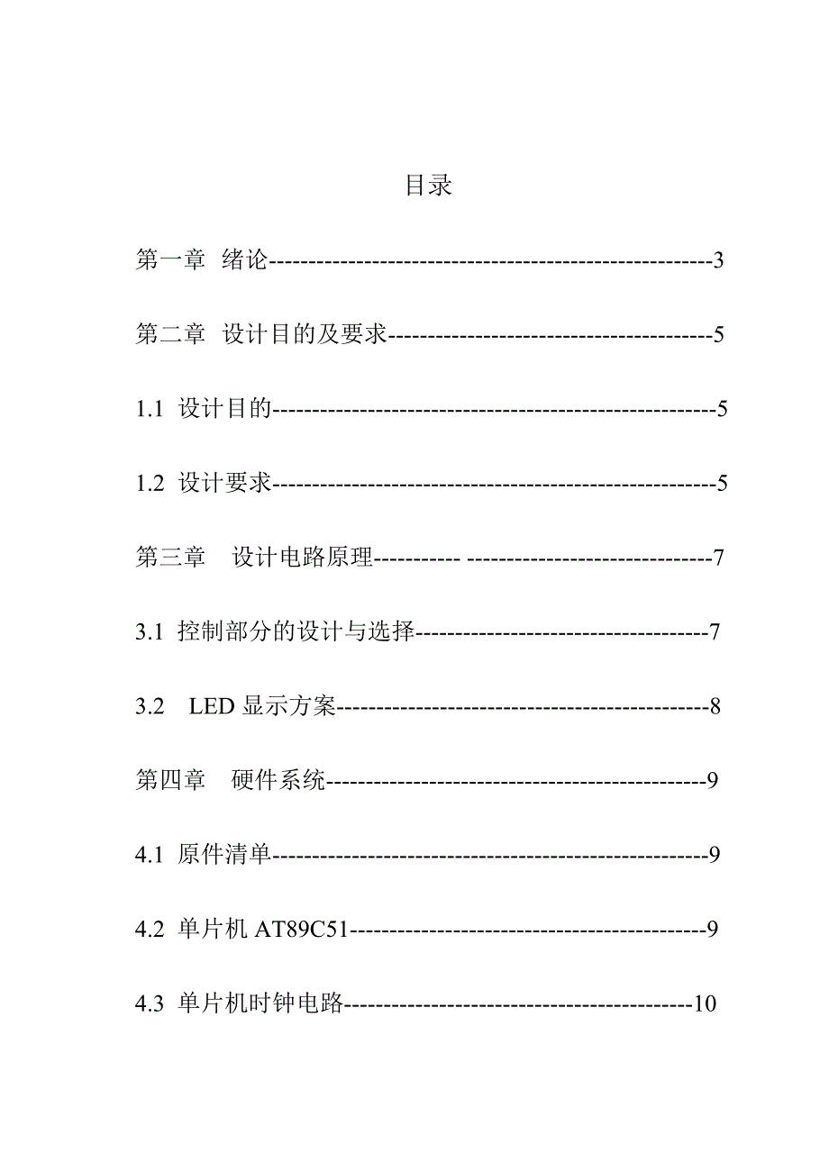 单片机课程设计-8个LED灯来回点亮_第1页