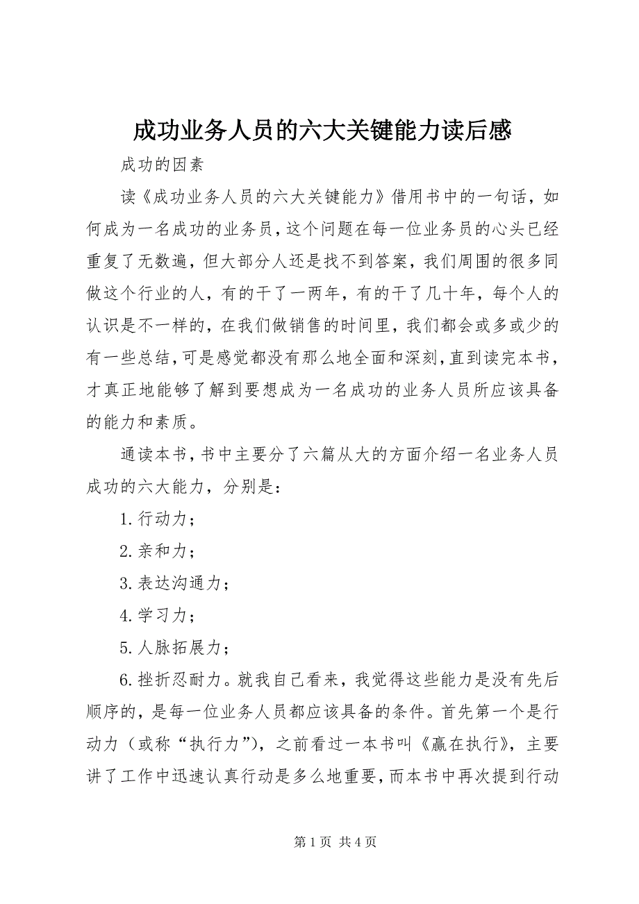 2023年成功业务人员的六大关键能力读后感.docx_第1页