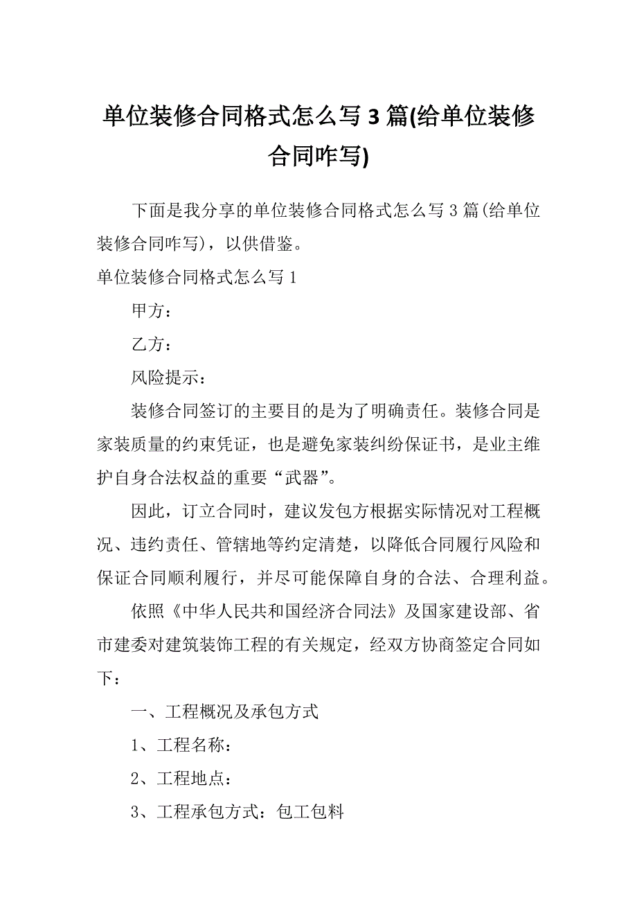 单位装修合同格式怎么写3篇(给单位装修合同咋写)_第1页