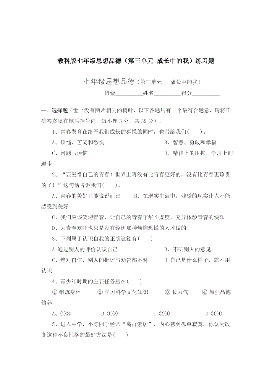 教科版七年级思想品德（第三单元+成长中的我）练习题_第1页