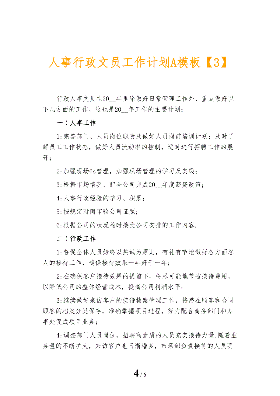 人事行政文员工作计划A模板_第4页