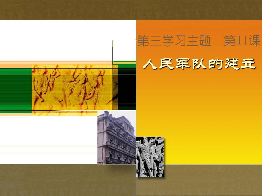 第11课　人民军队的建立 (2)_第1页