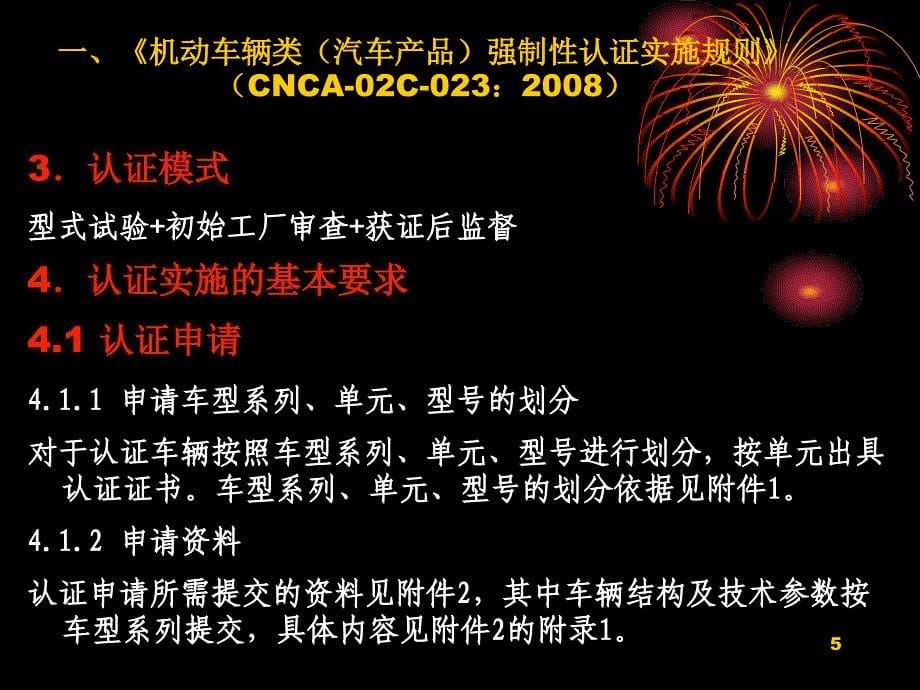 机动车辆类汽车产强制性认证_第5页