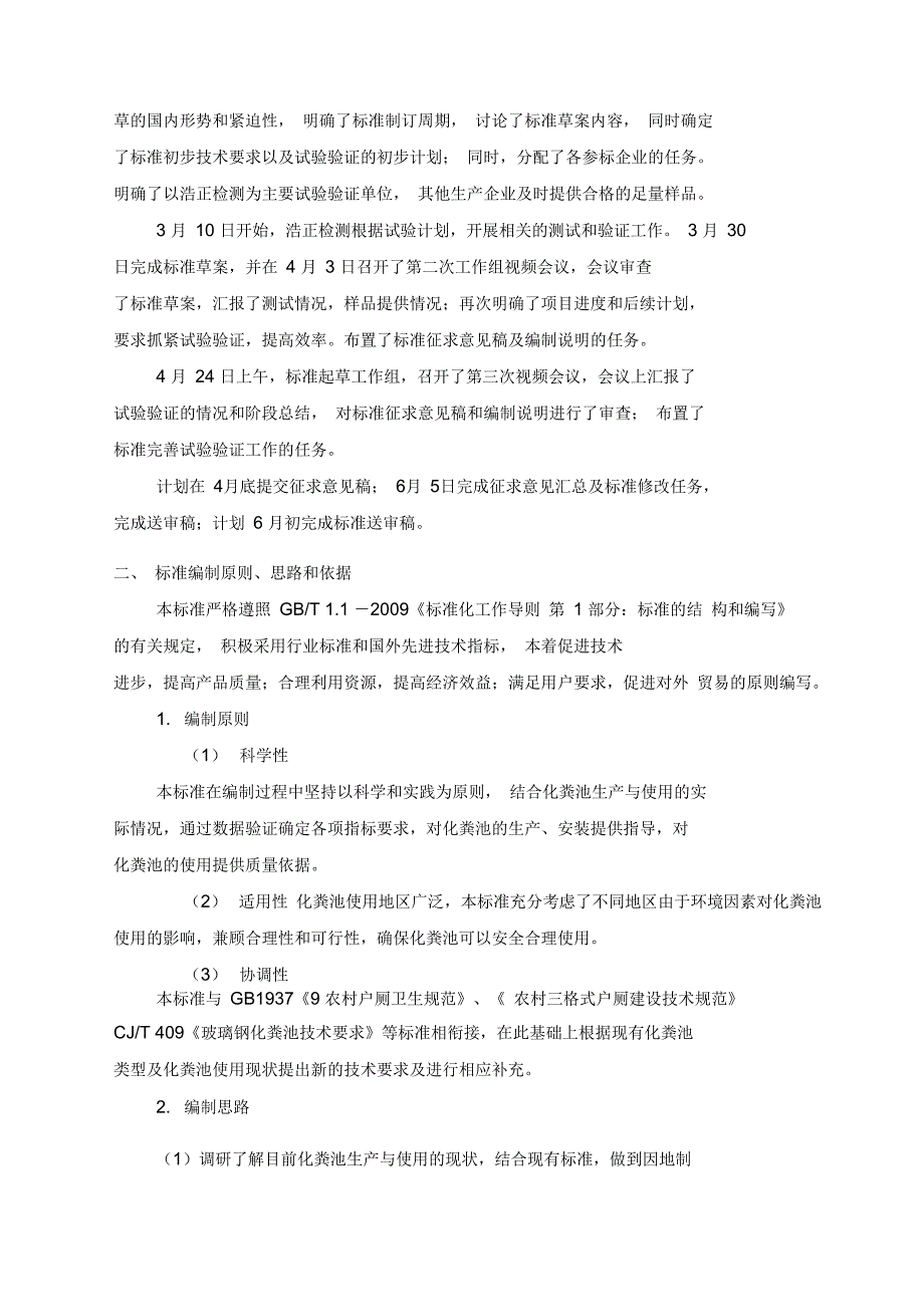 纤维增强热固性复合材料化粪池编制说明_第5页