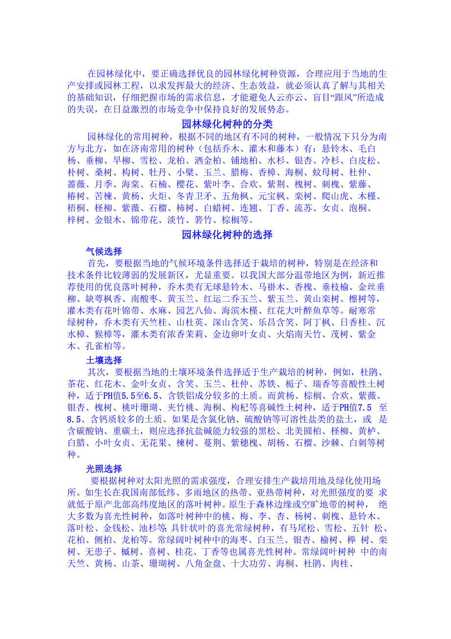 园林绿化树种的选择_第1页