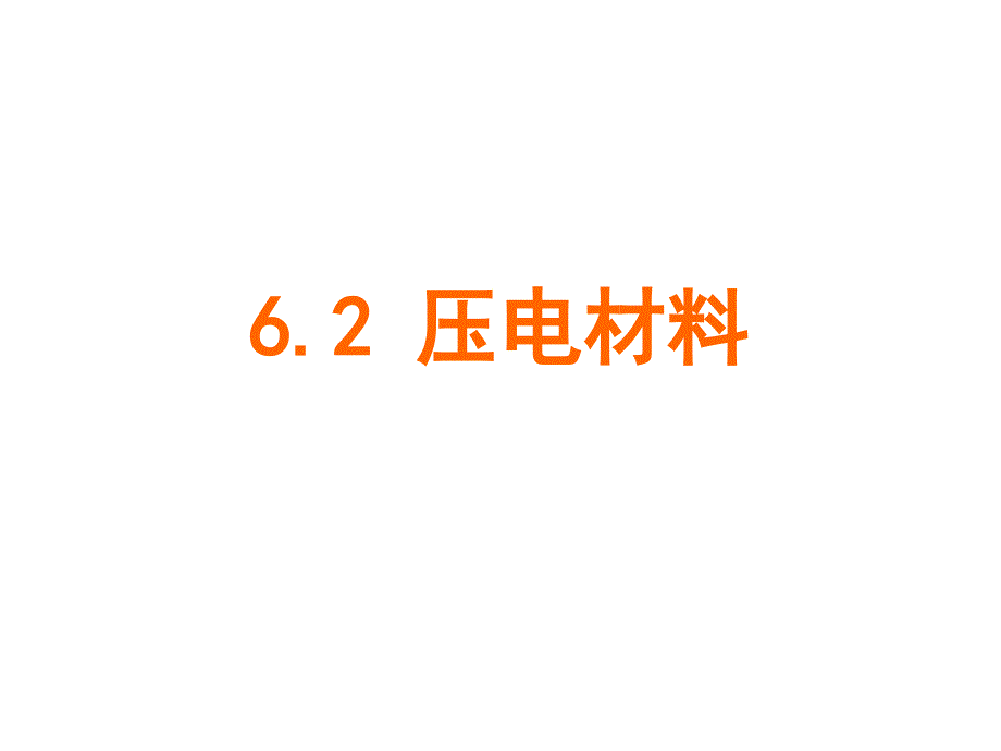 压电材料原理应用精讲_第1页