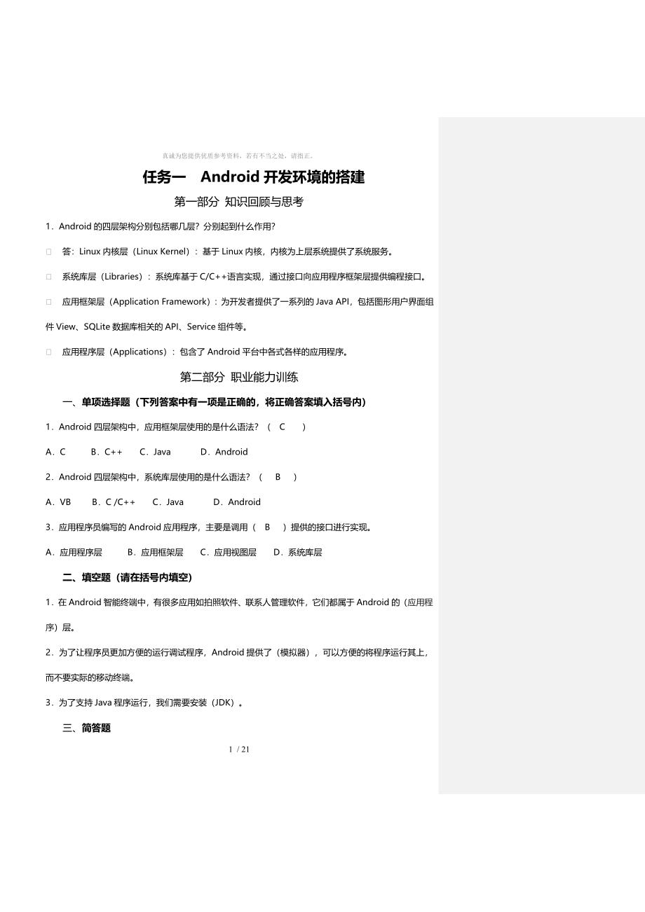 Android应用开发基础习题集_第1页