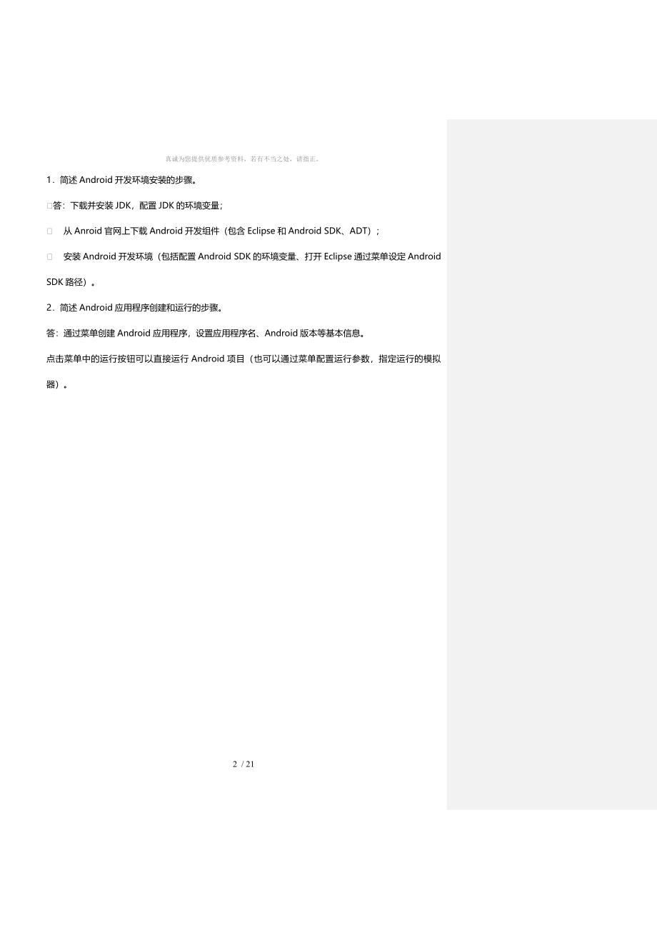 Android应用开发基础习题集_第2页