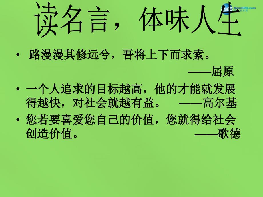 九年级政治全册4.12.2人生追求无止境课件鲁教版_第1页