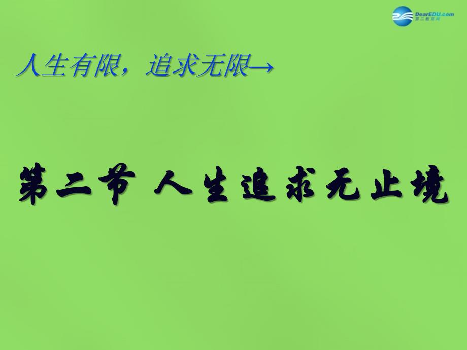 九年级政治全册4.12.2人生追求无止境课件鲁教版_第2页