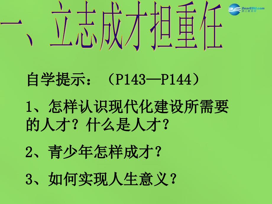 九年级政治全册4.12.2人生追求无止境课件鲁教版_第3页