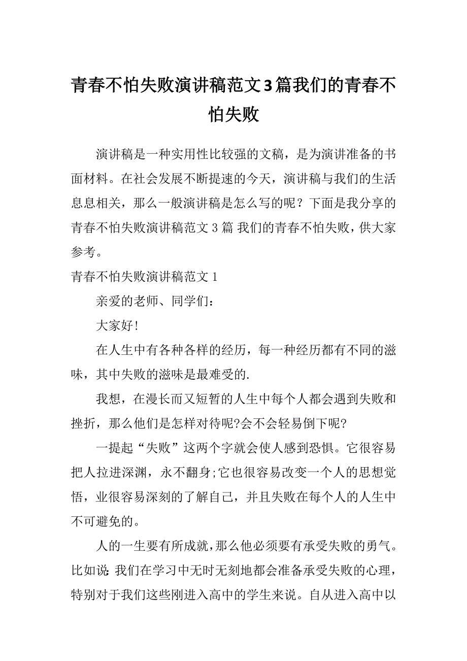 青春不怕失败演讲稿范文3篇我们的青春不怕失败_第1页