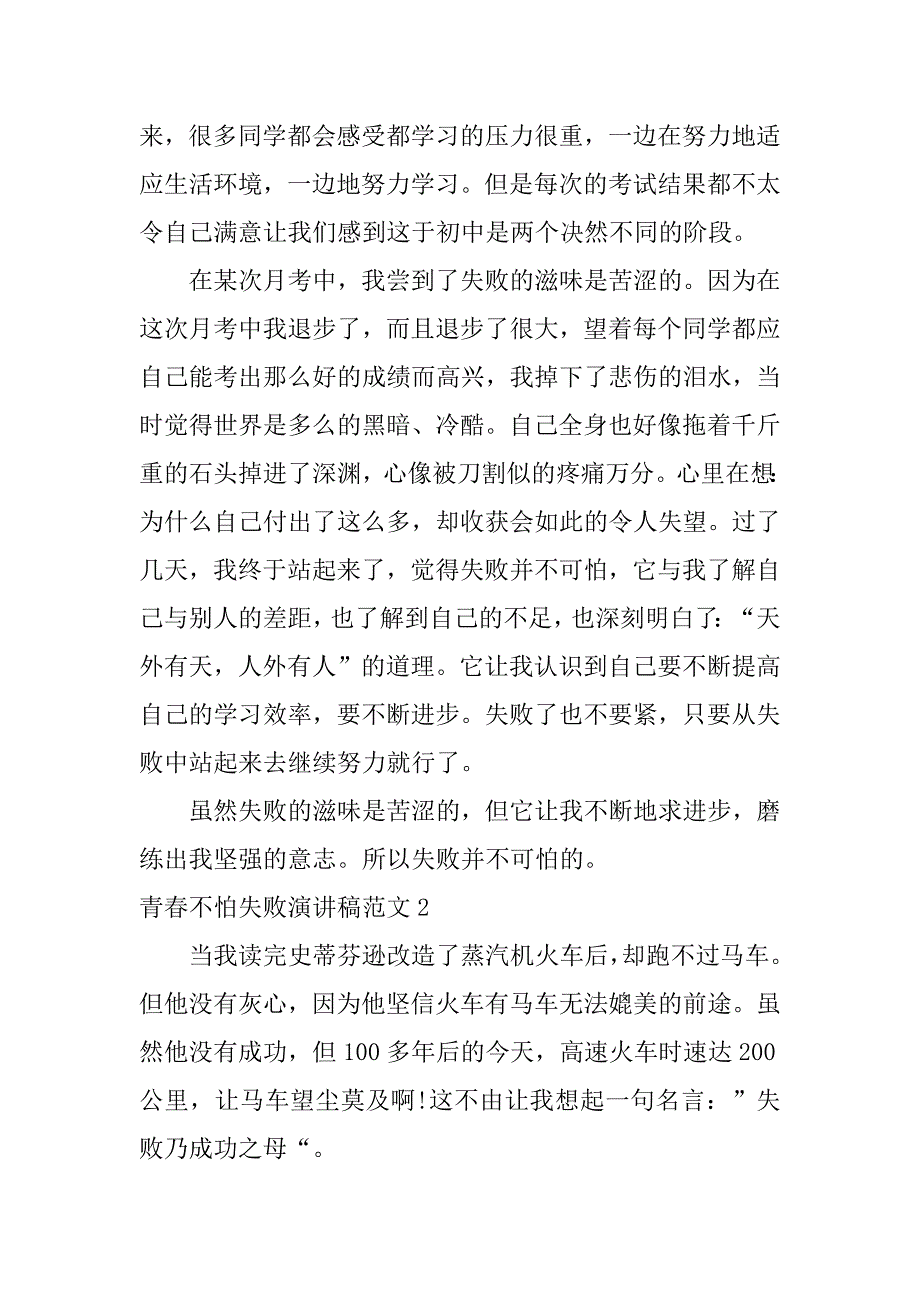 青春不怕失败演讲稿范文3篇我们的青春不怕失败_第2页