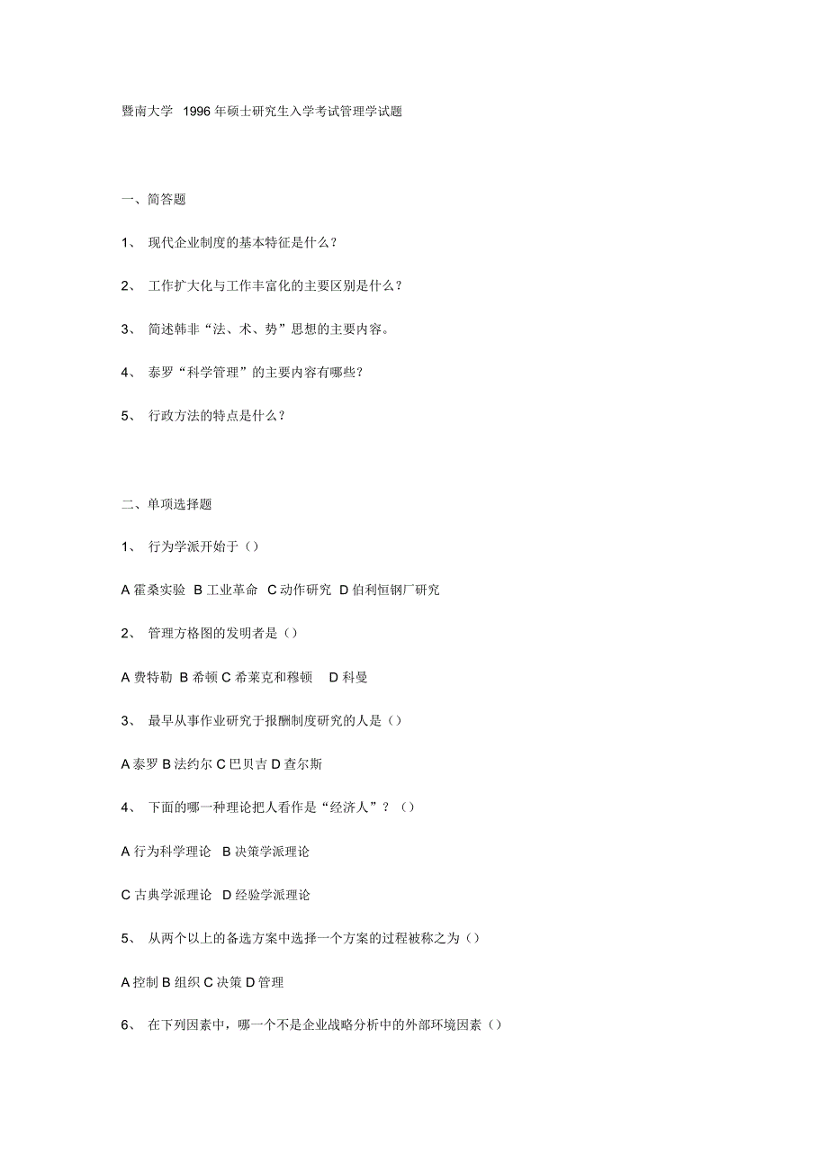 暨南大学企业管理9609真题全_第1页