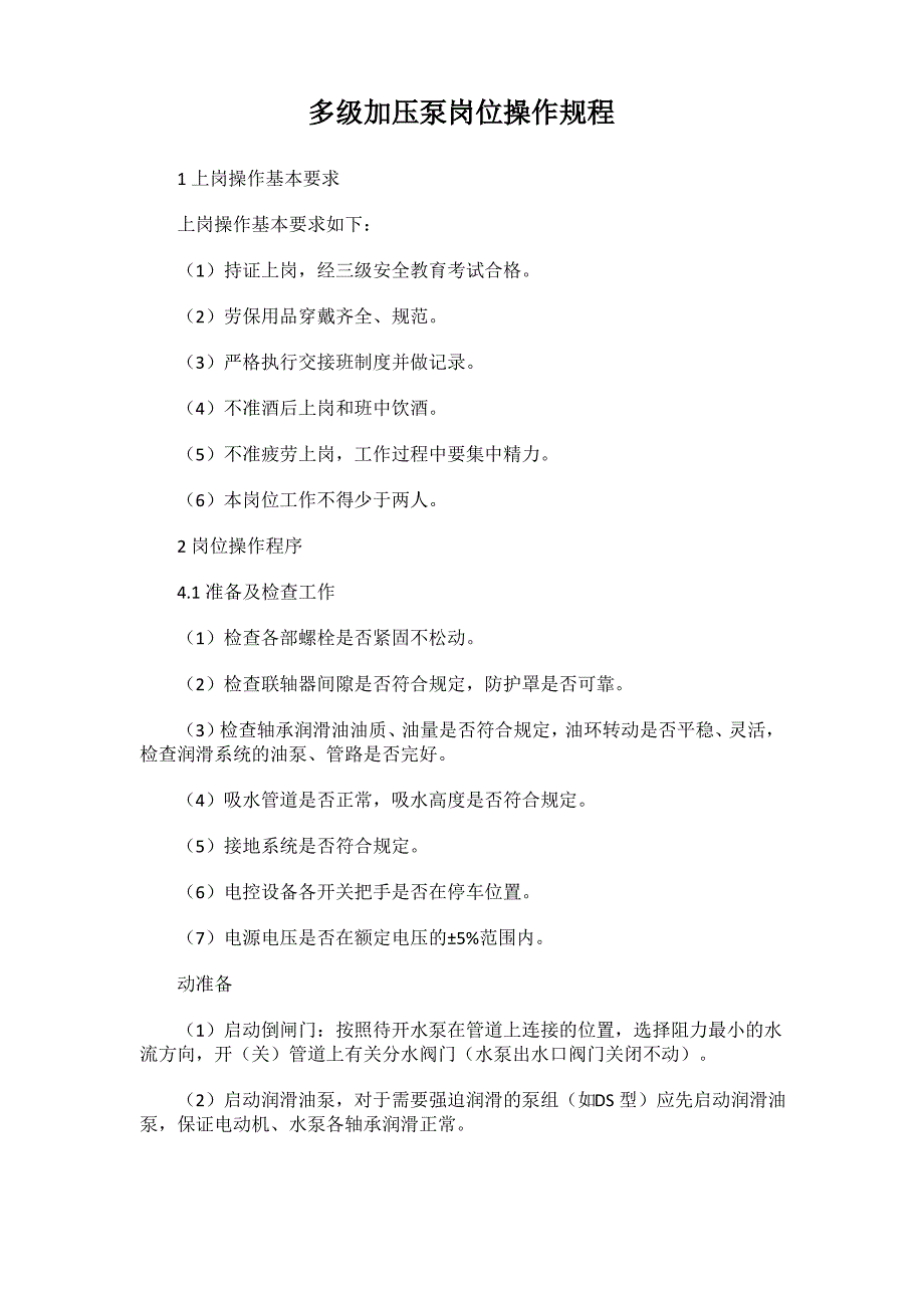 多级加压泵岗位操作规程_第1页