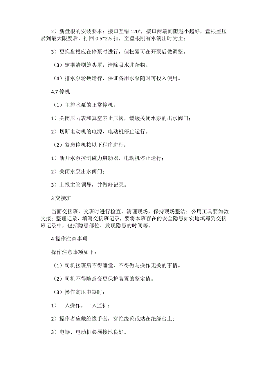 多级加压泵岗位操作规程_第4页