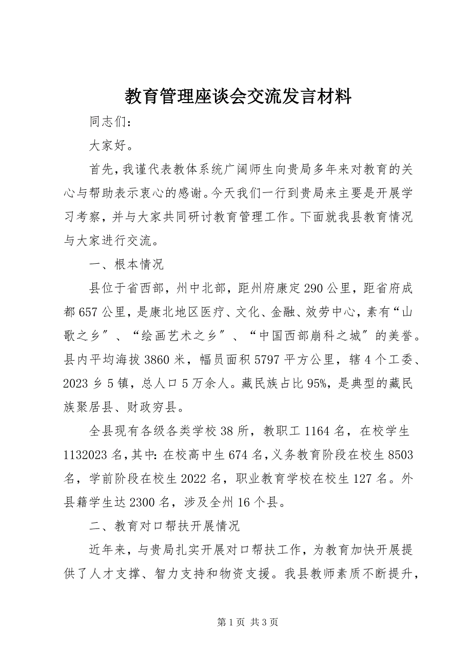 2023年教育管理座谈会交流讲话材料.docx_第1页