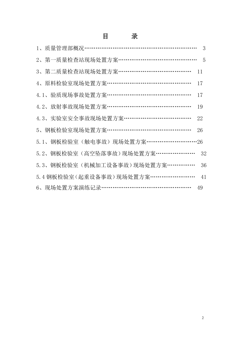 舞阳钢铁有限责任公司质量管理部现场应急预案.doc_第2页