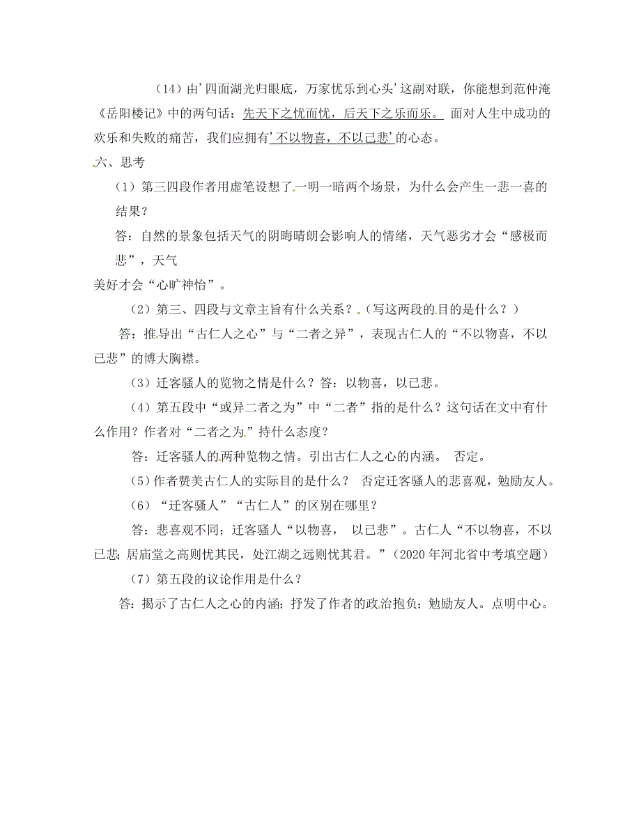 甘肃省张掖市第六中学八年级语文下册岳阳楼记教学案无答案北师大版_第4页