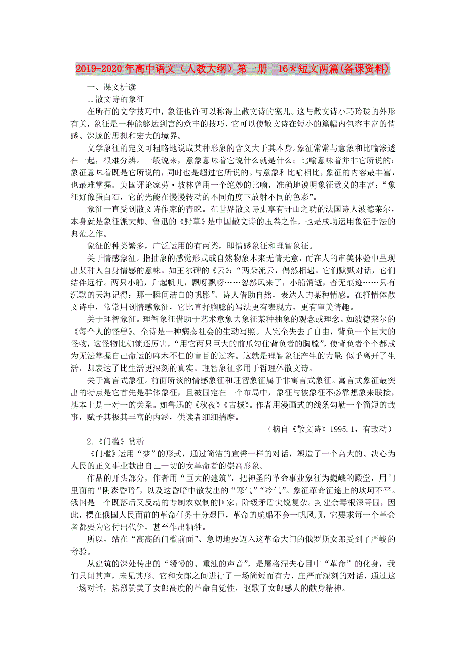 2019-2020年高中语文（人教大纲）第一册 16＊短文两篇(备课资料).doc_第1页
