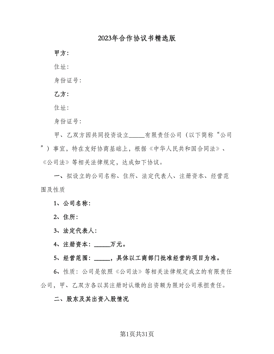 2023年合作协议书精选版（八篇）_第1页