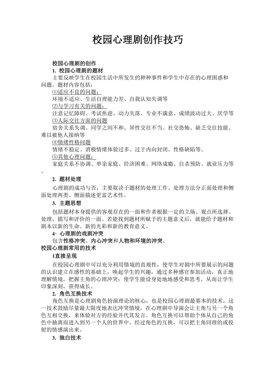 校园心理剧创作技巧_第1页