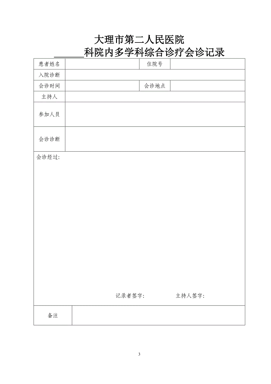 医院多学科综合诊疗会诊申请表、登记表、记录、评价纪要_第3页