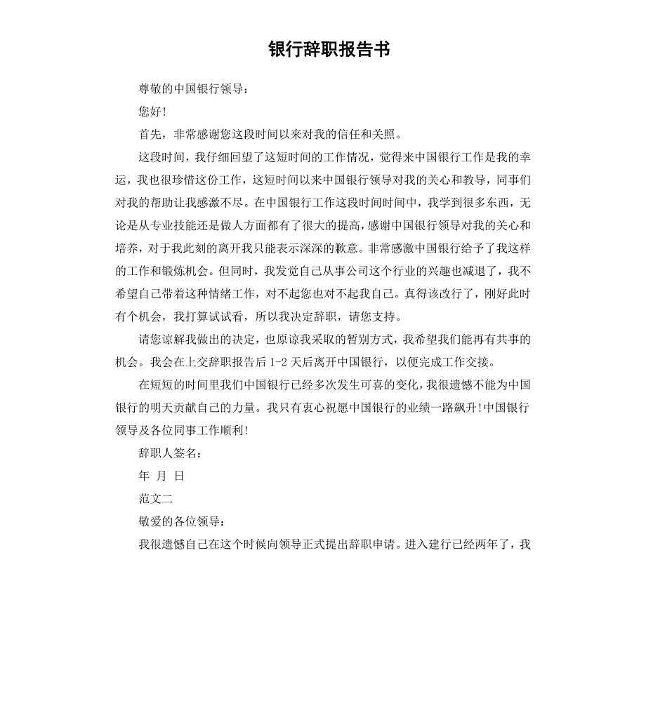 银行辞职报告书_第1页