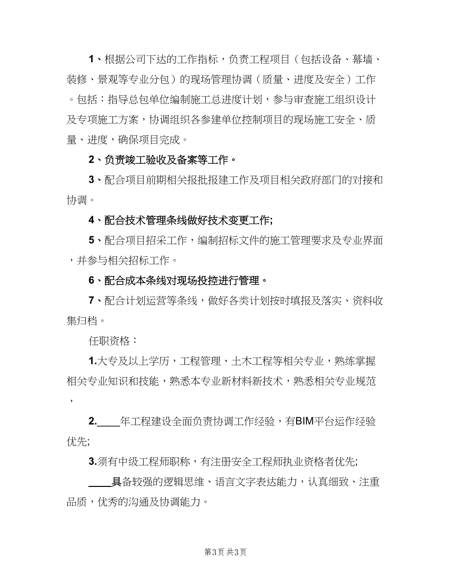 工程项目主管工作的岗位职责描述范文（三篇）_第3页