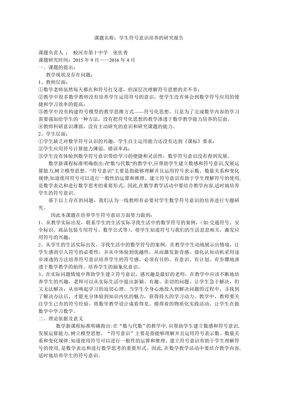 蛟河市第十中学张佐香课题名称学生符意识培养的研究报告.doc_第1页