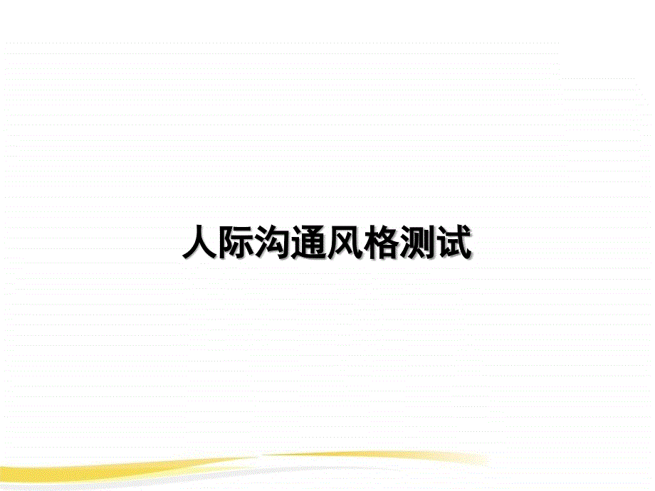 人际沟通风格测试.ppt_第1页