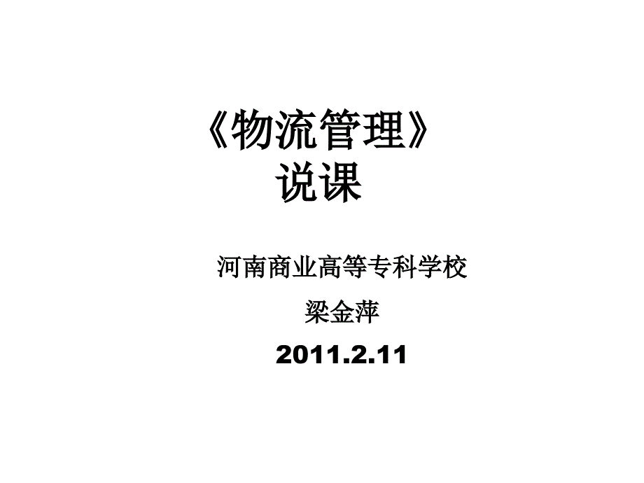 仓储与配送管理课程建设汇报_第1页