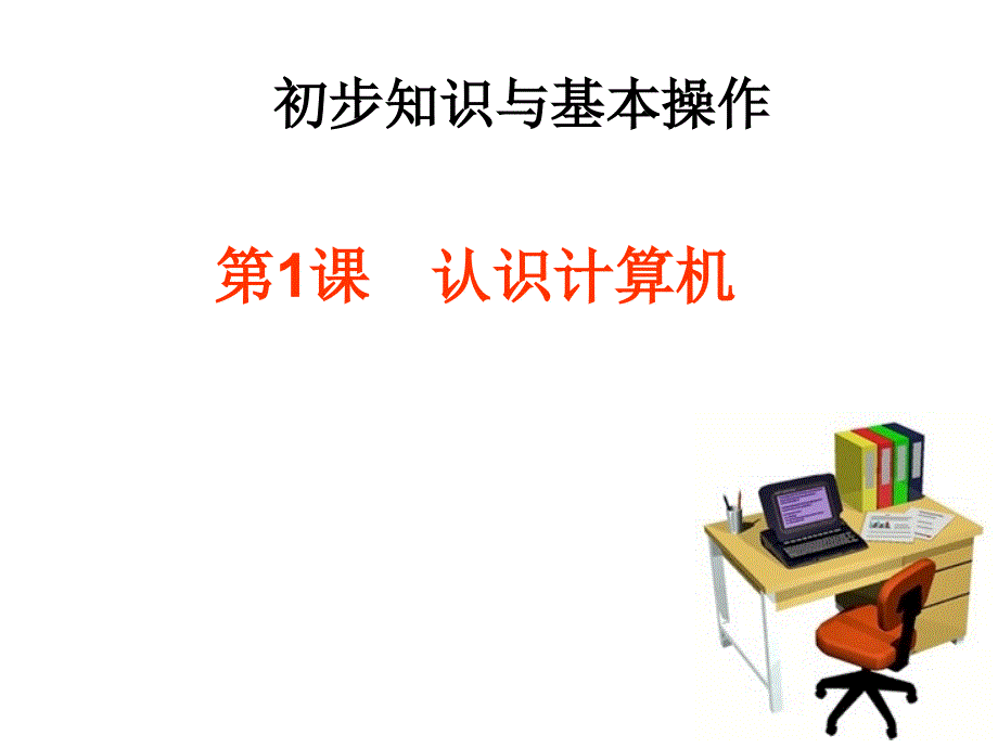 三年级上信息技术课件认识计算机云南.ppt_第1页