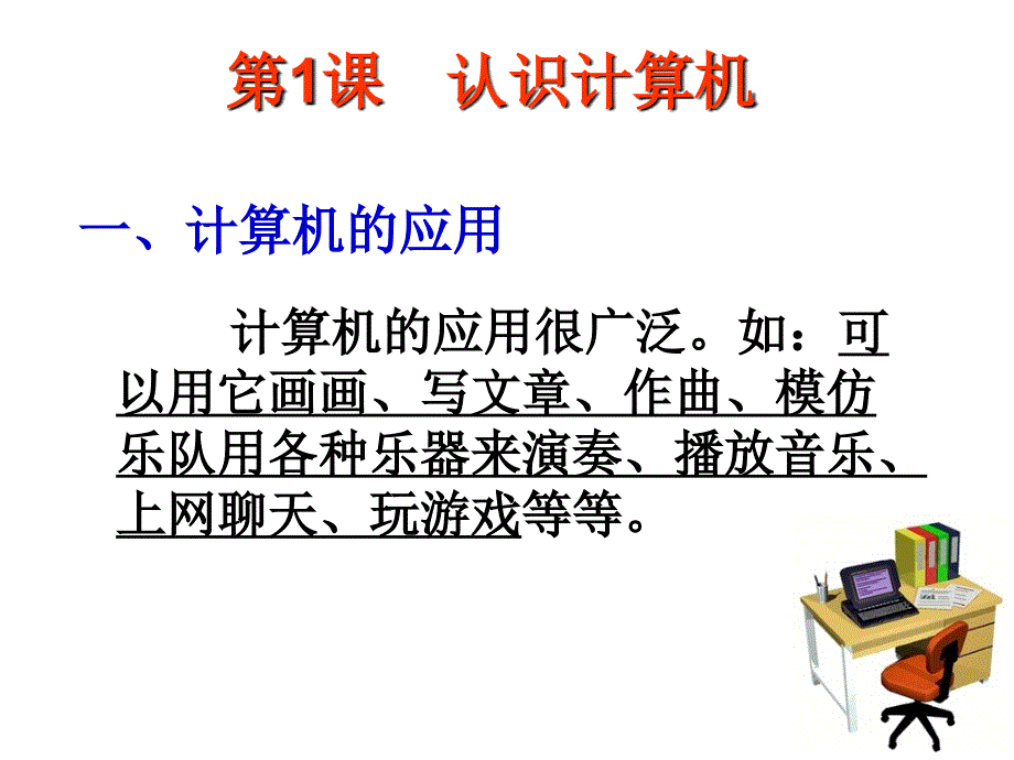 三年级上信息技术课件认识计算机云南.ppt_第2页