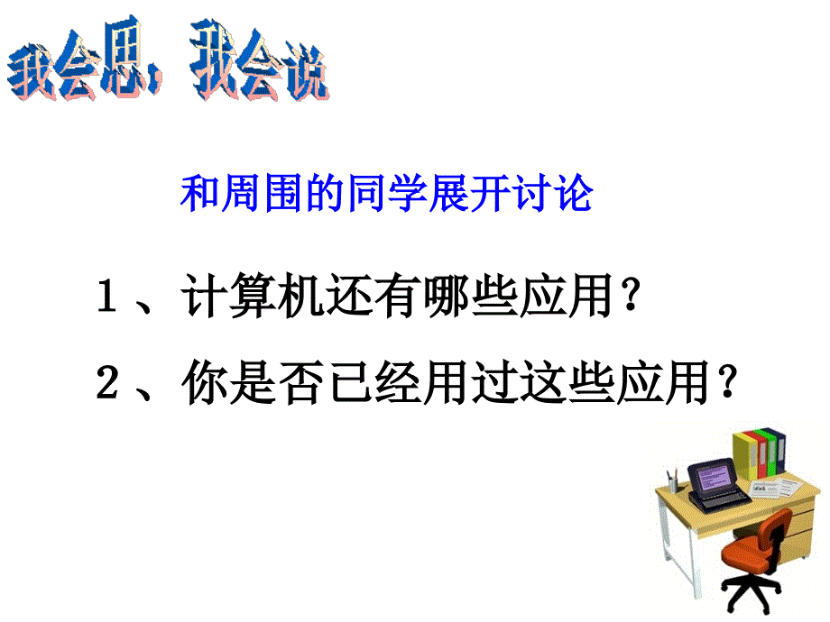 三年级上信息技术课件认识计算机云南.ppt_第3页